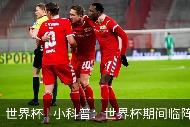 世界杯 | 小科普：世界杯期间临阵换帅，有先例吗？