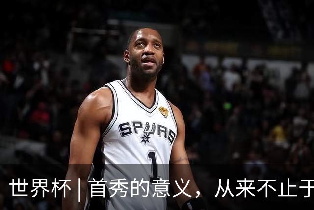 世界杯 | 首秀的意义，从来不止于胜负