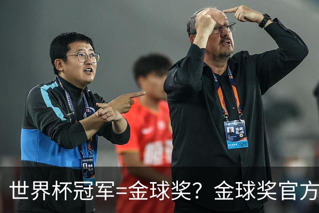 世界杯冠军=金球奖？金球奖官方：占比仅57% 曾连续3届得主非冠军