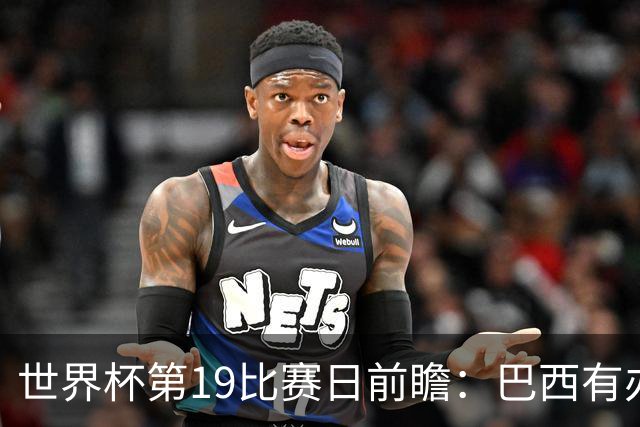世界杯第19比赛日前瞻：巴西有办法赢日本，荷兰遇打法相克的黑马