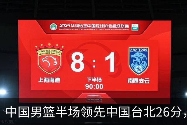 中国男篮半场领先中国台北26分，上场球员中唯山东国手没有得分