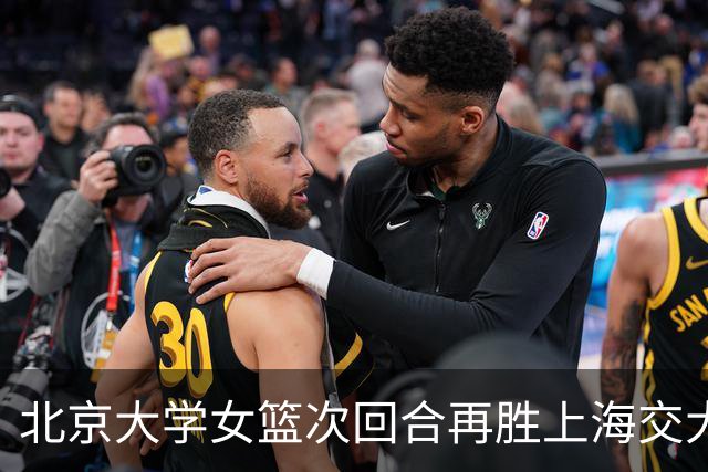 北京大学女篮次回合再胜上海交大晋级决赛！王家绘24+12+5