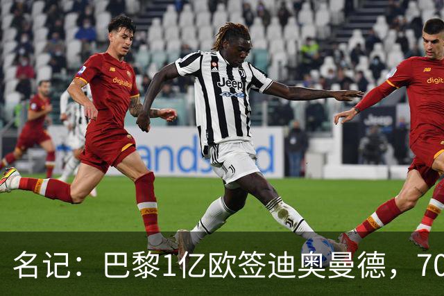 名记：巴黎1亿欧签迪奥曼德，7000万甩卖巴尔科拉，利物浦太惨了