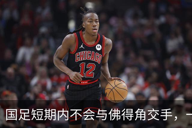 国足短期内不会与佛得角交手，一旦佛足协发出正式邀约，中国足协会认真考虑