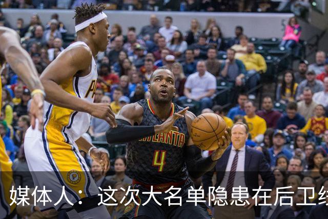 媒体人：这次大名单隐患在后卫线 缺乏赵睿那种能单打也能串联的