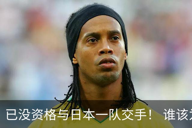已没资格与日本一队交手！ 谁该为中国男篮买单？