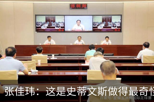 张佳玮：这是史蒂文斯做得最奇怪的交易 76人变得可怕了