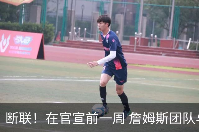 断联！在官宣前一周 詹姆斯团队与湖人间没有进行线上或线下面谈