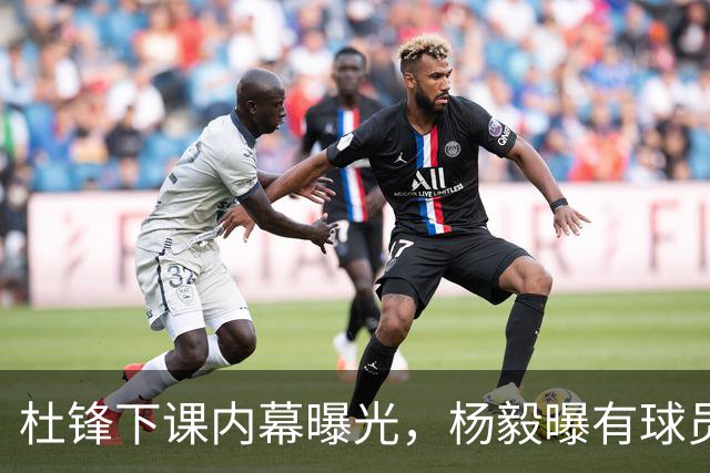 杜锋下课内幕曝光，杨毅曝有球员装病拒绝国家队，朱旭航离开新疆