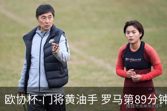 欧协杯-门将黄油手 罗马第89分钟遭绝杀1-2客负