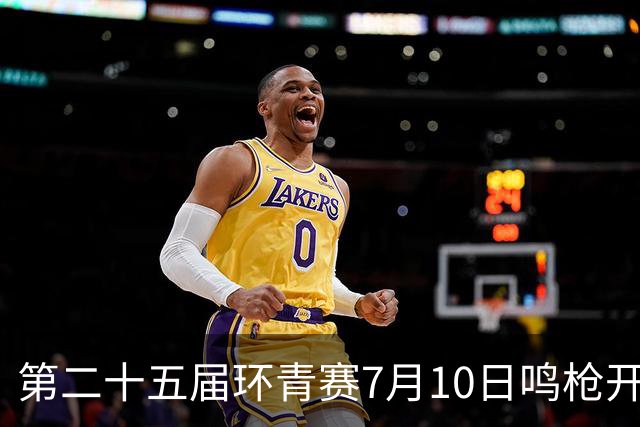 第二十五届环青赛7月10日鸣枪开赛