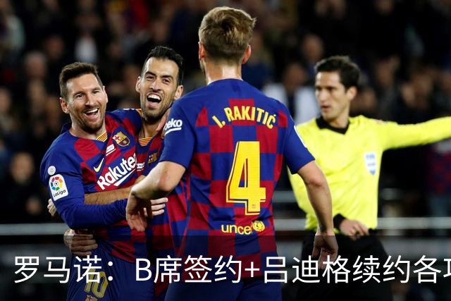 罗马诺：B席签约+吕迪格续约各项手续已达成，本周二将放出官宣