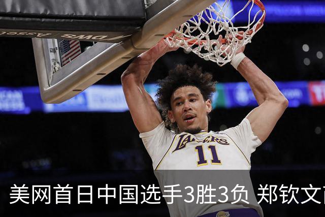 美网首日中国选手3胜3负 郑钦文商竣程成功进次轮
