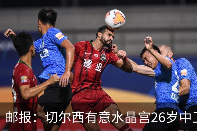邮报：切尔西有意水晶宫26岁中卫拉克鲁瓦，阿森纳和皇马也在关注