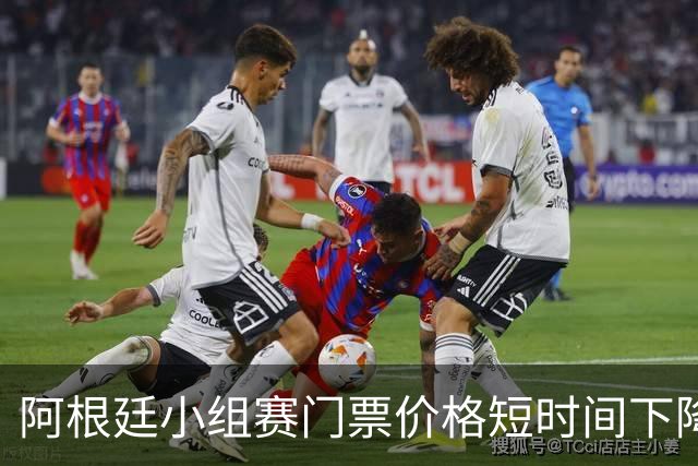 阿根廷小组赛门票价格短时间下降25%，阿媒：梅西轮休是主因