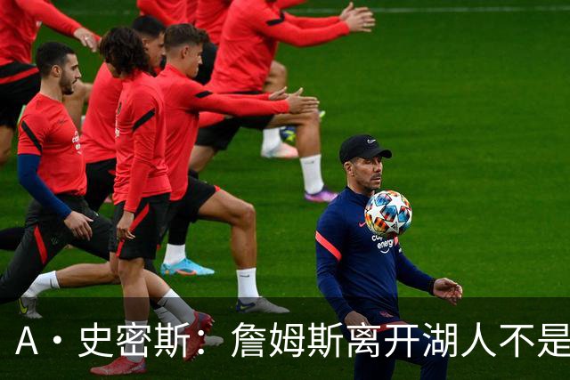 A·史密斯：詹姆斯离开湖人不是因为钱 而是感到了不被尊重