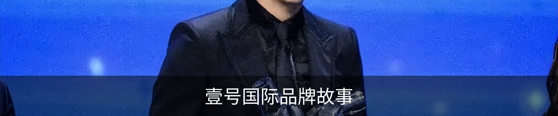 壹号国际品牌故事